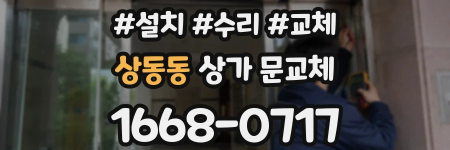 상동동 상가 문교체
