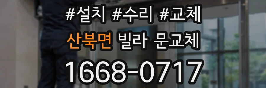 산북면 빌라 문교체