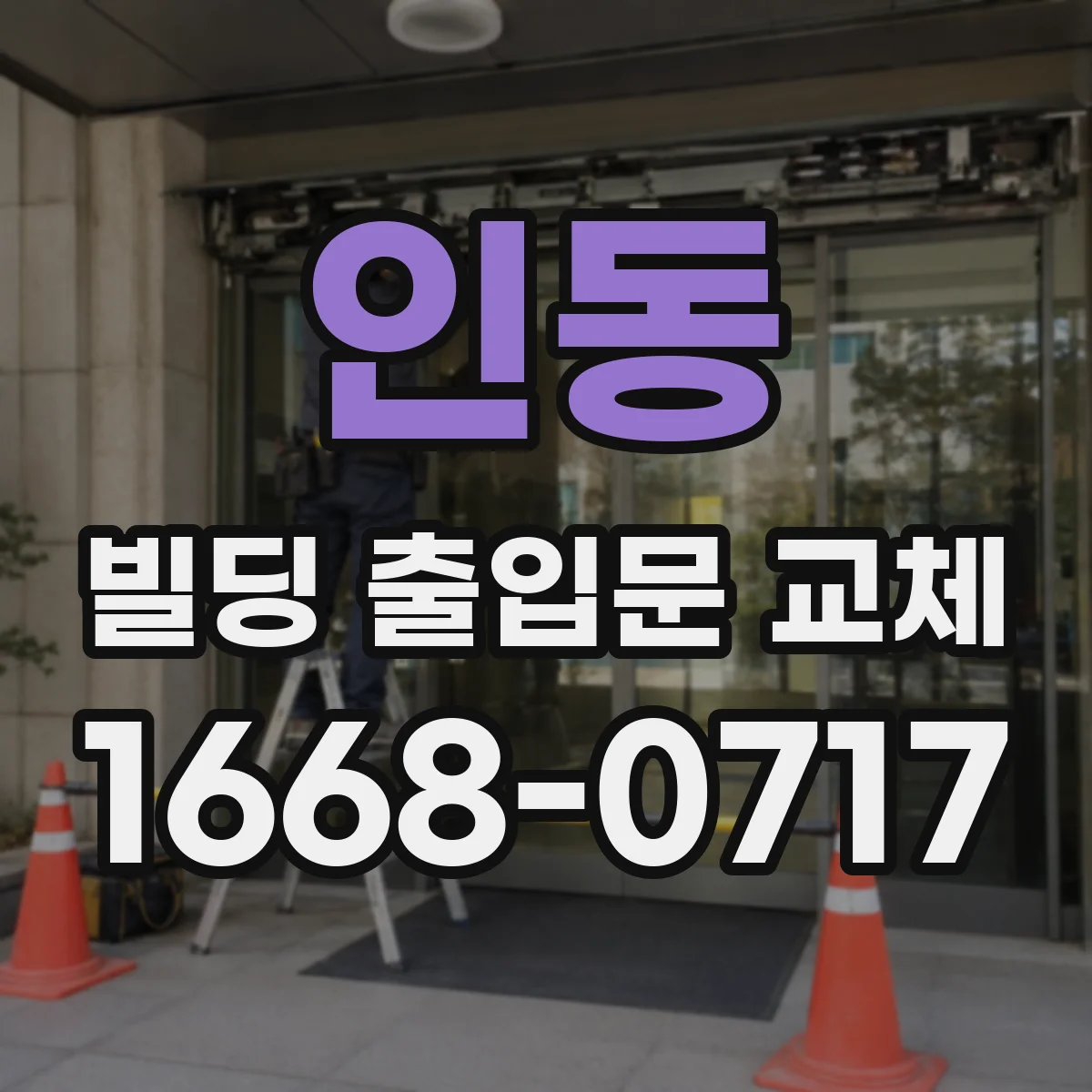 인동 빌딩 출입문 교체