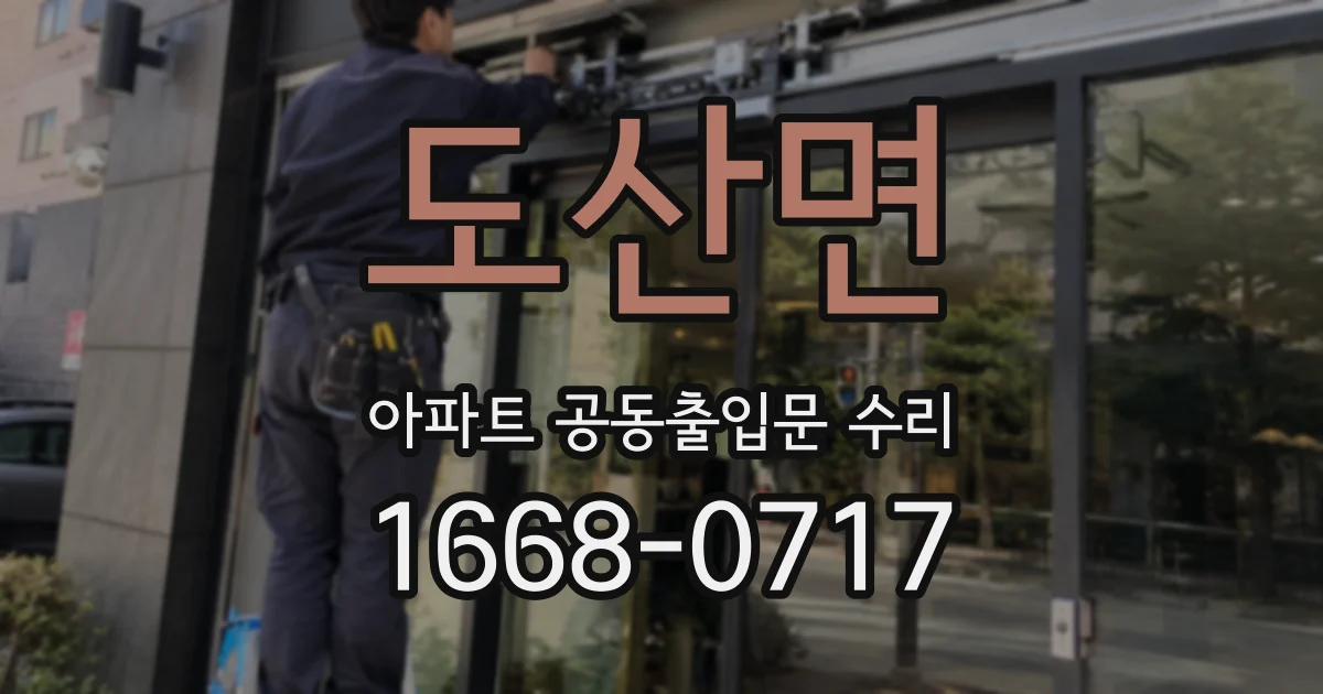 도산면 아파트 공동출입문 수리