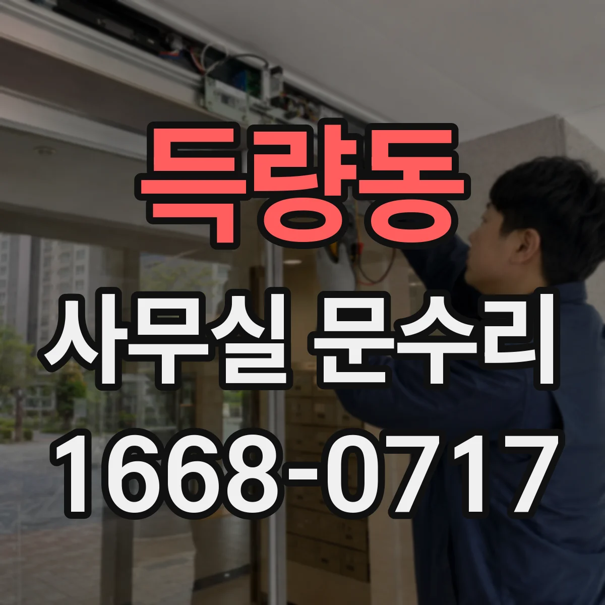 득량동 사무실 문수리