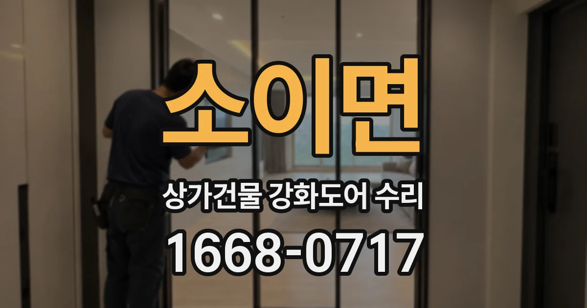 소이면 상가건물 강화도어 수리