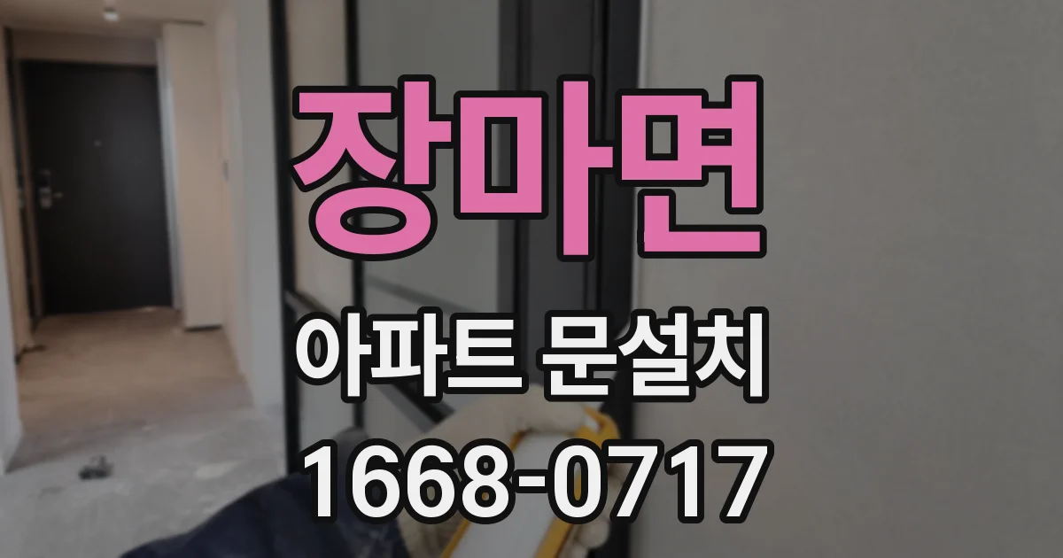 장마면 아파트 문설치