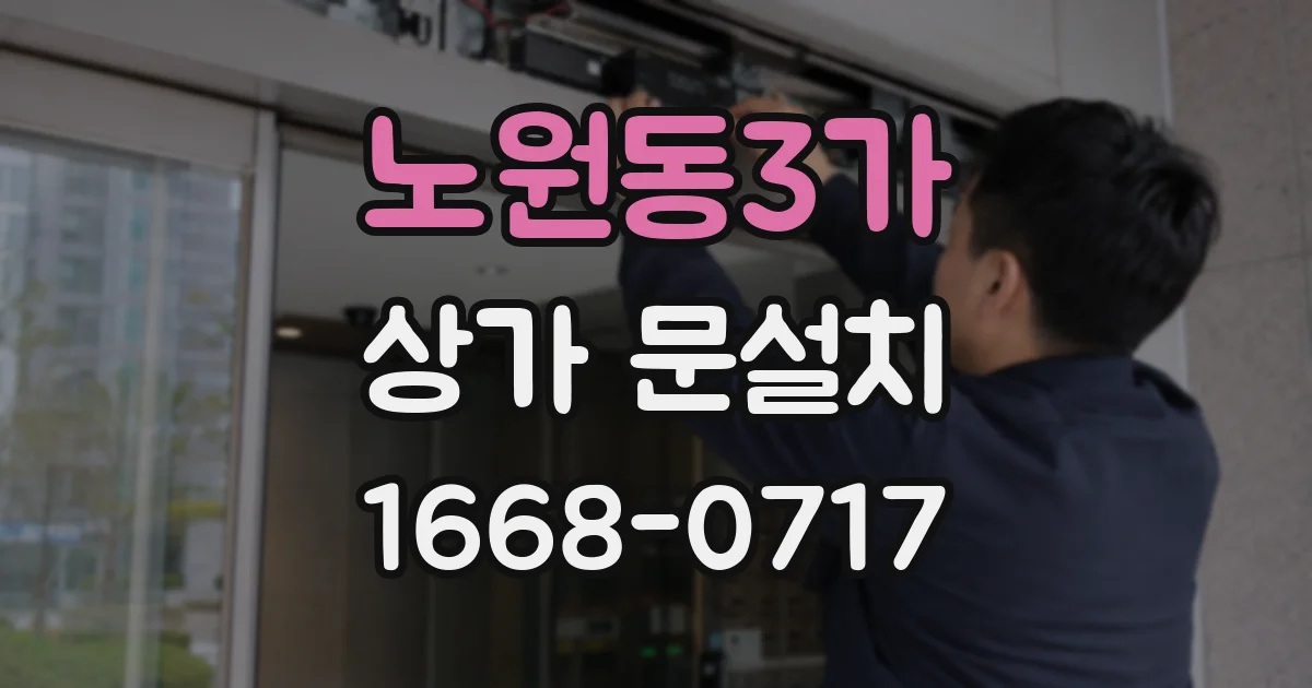 노원동3가 상가 문설치