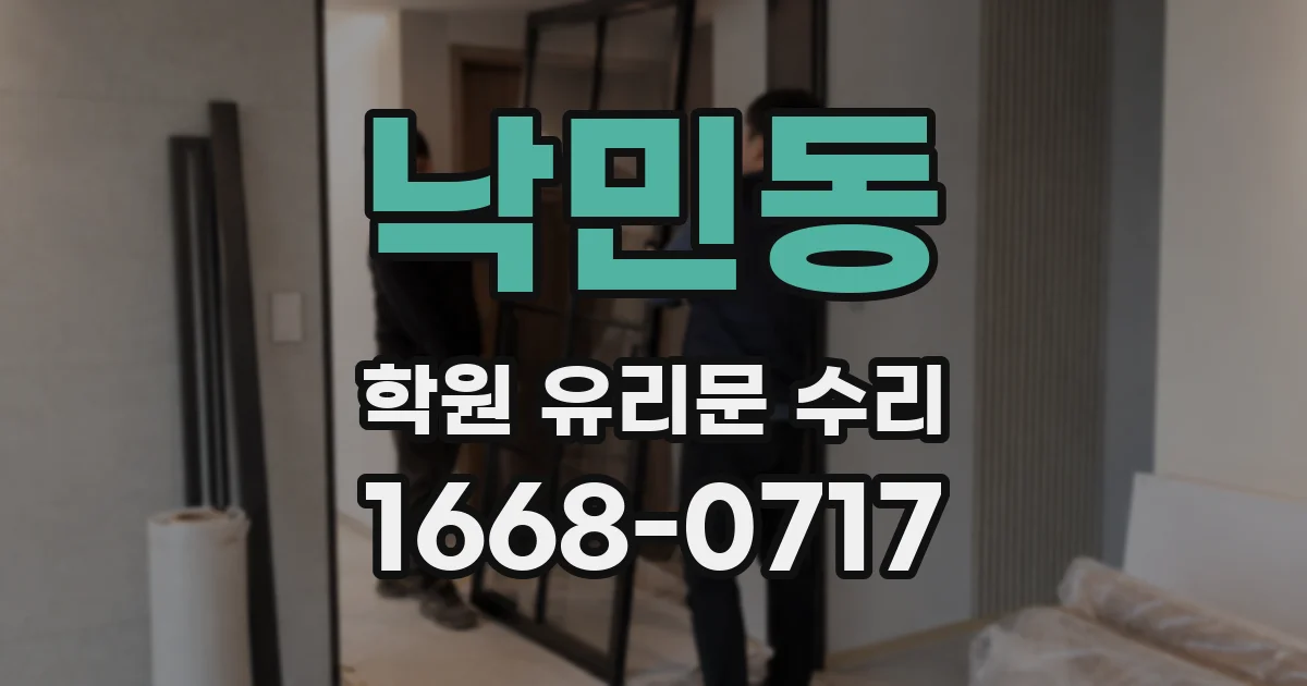 낙민동 학원 유리문 수리