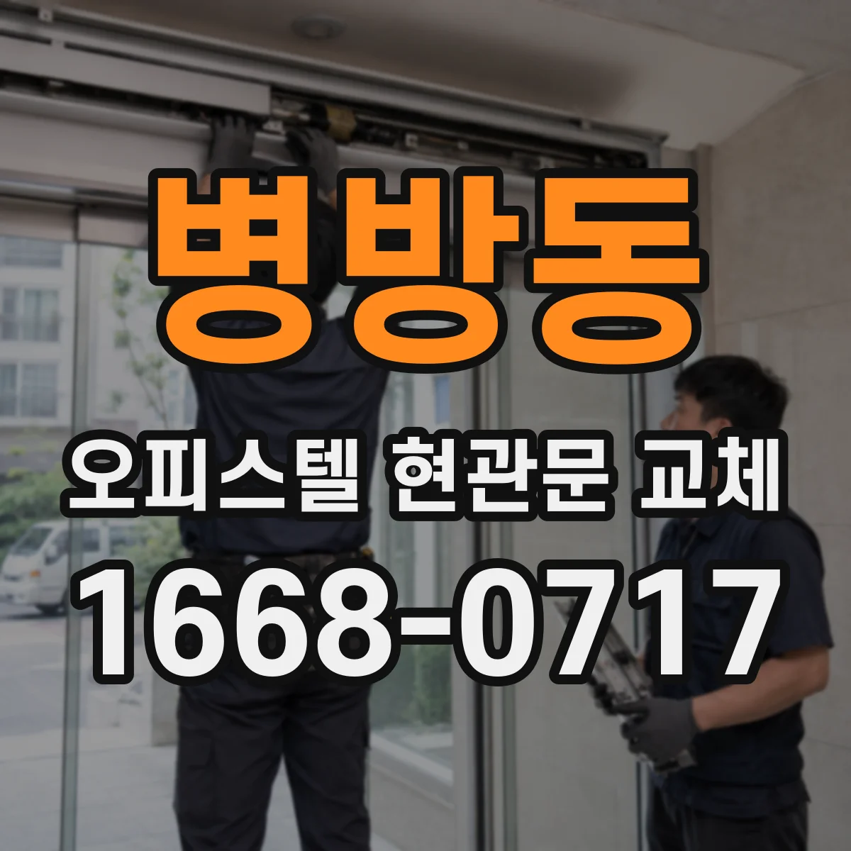 병방동 오피스텔 현관문 교체