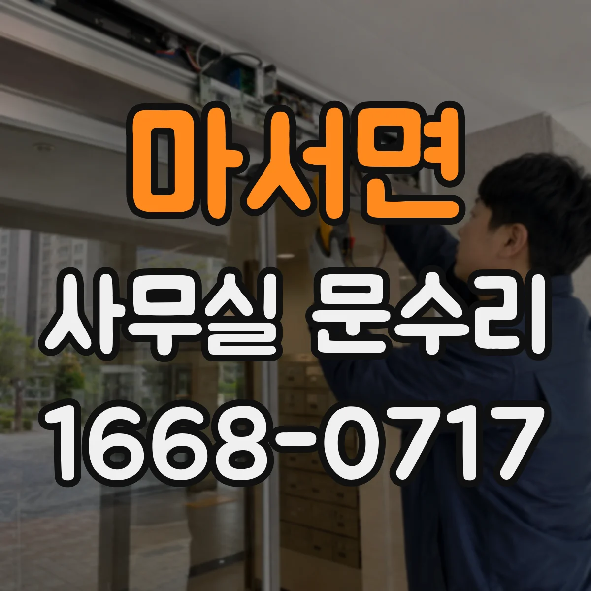 마서면 사무실 문수리
