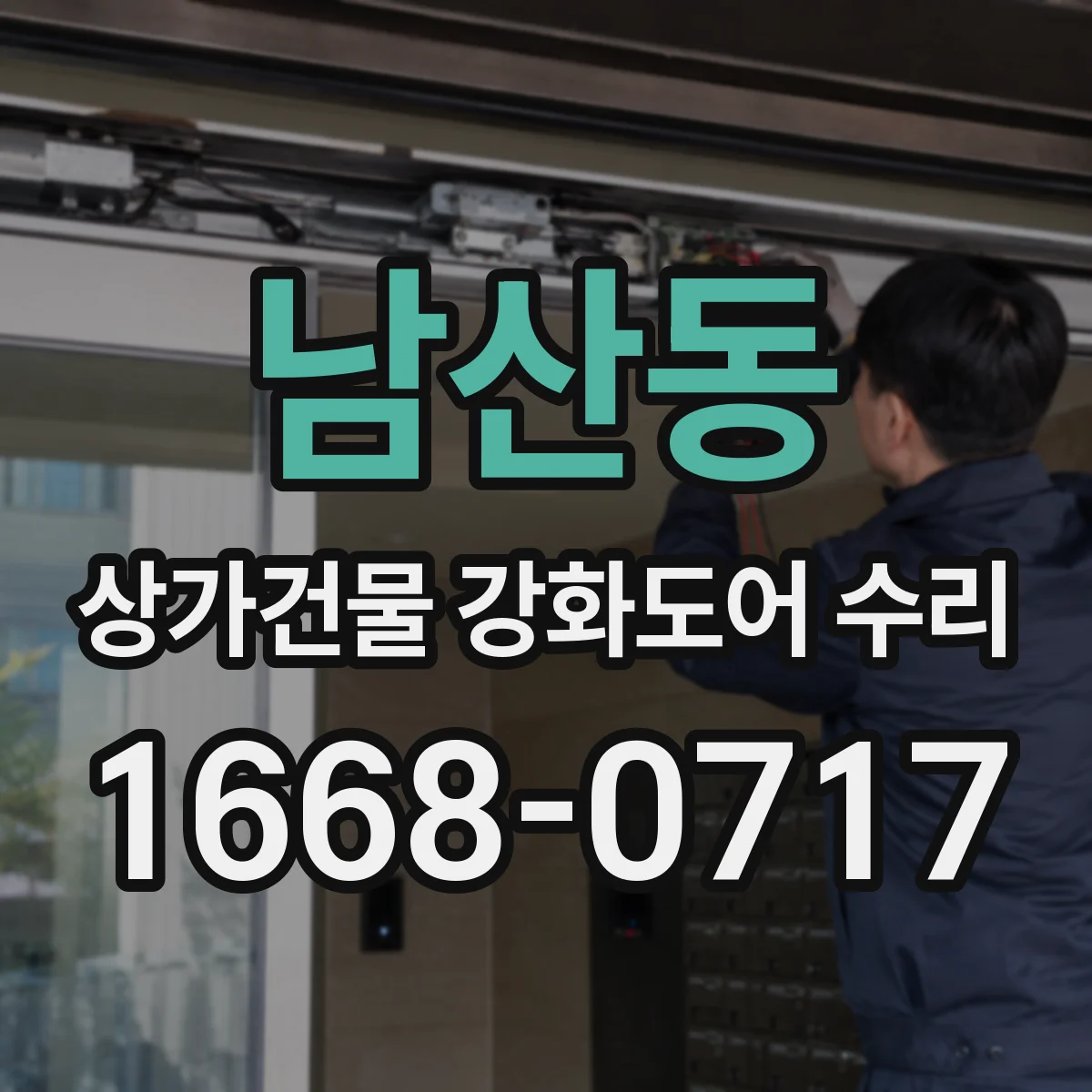 남산동 상가건물 강화도어 수리