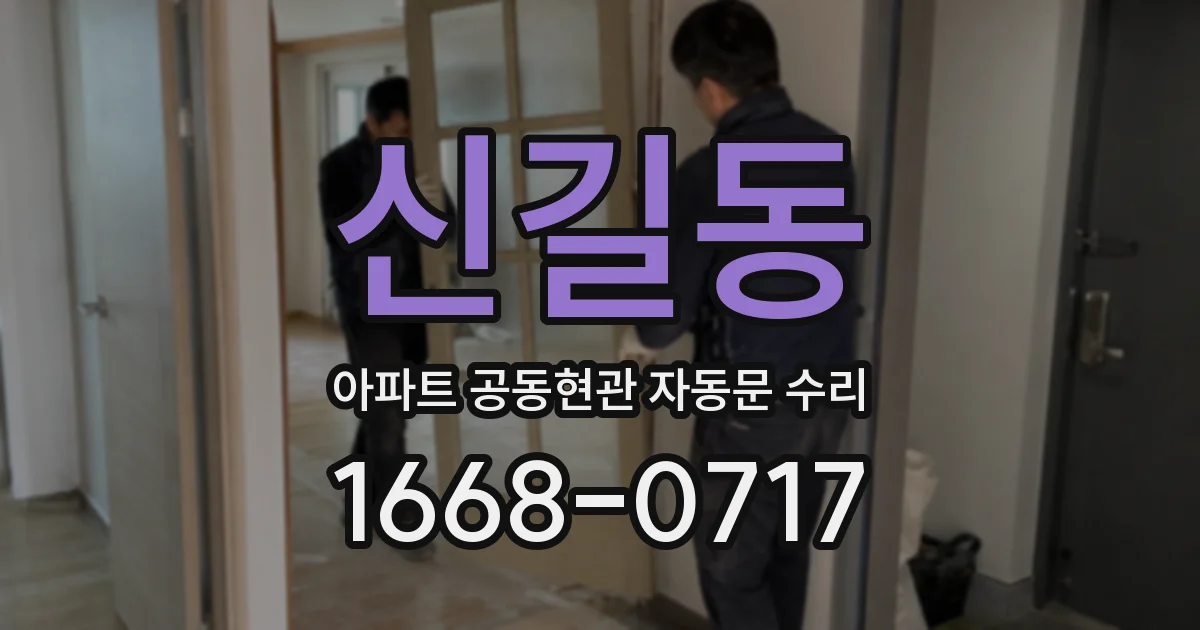 신길동 아파트 공동현관 자동문 수리