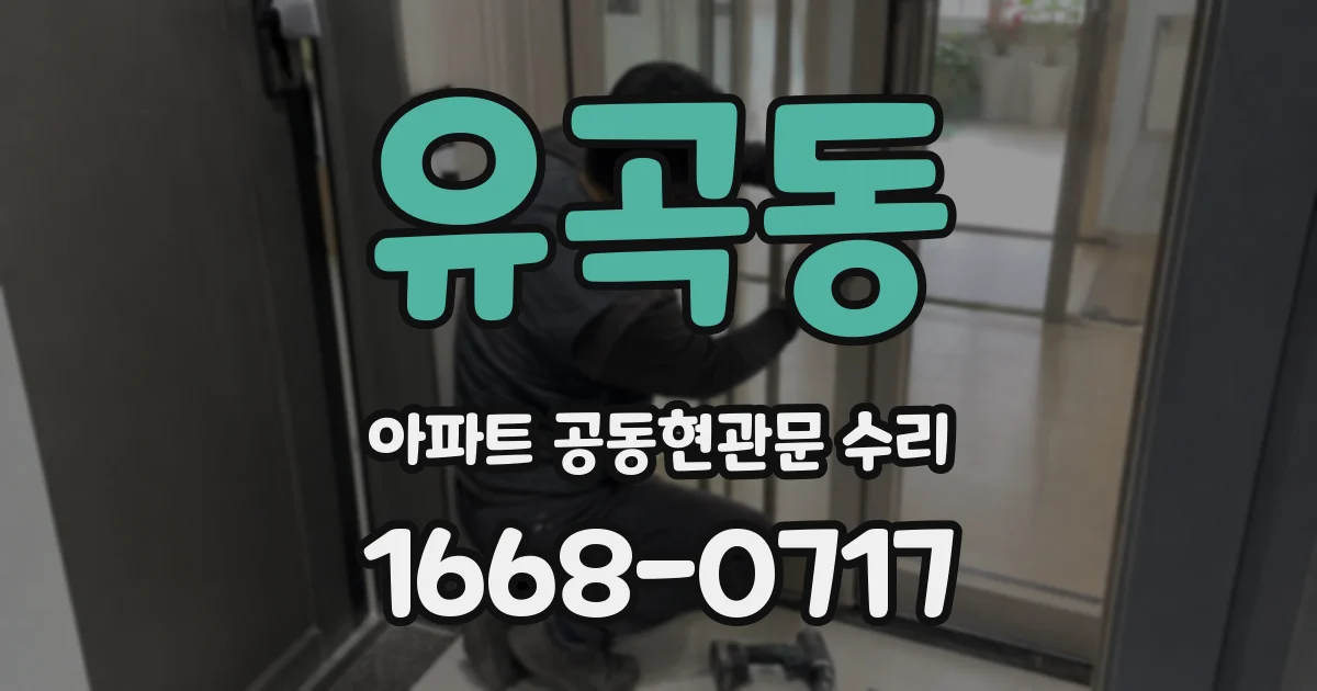 유곡동 아파트 공동현관문 수리