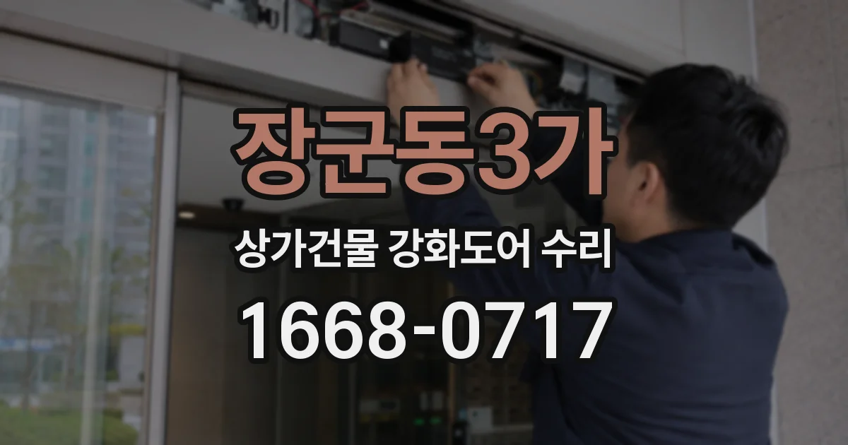 장군동3가 상가건물 강화도어 수리