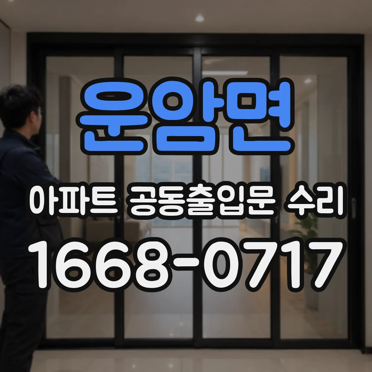운암면 아파트 공동출입문 수리 차키 인식 오류로 출입이 안 되는 경우