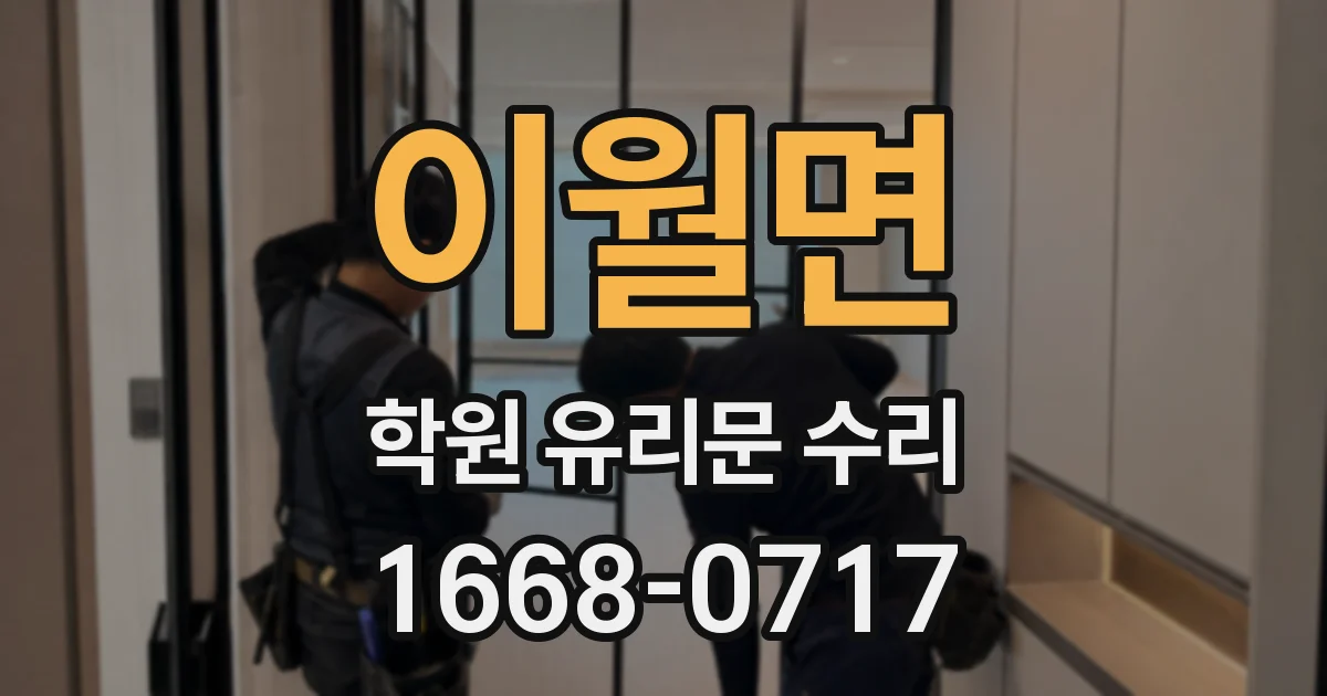 이월면 학원 유리문 수리