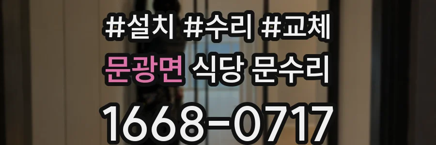 문광면 식당 문수리