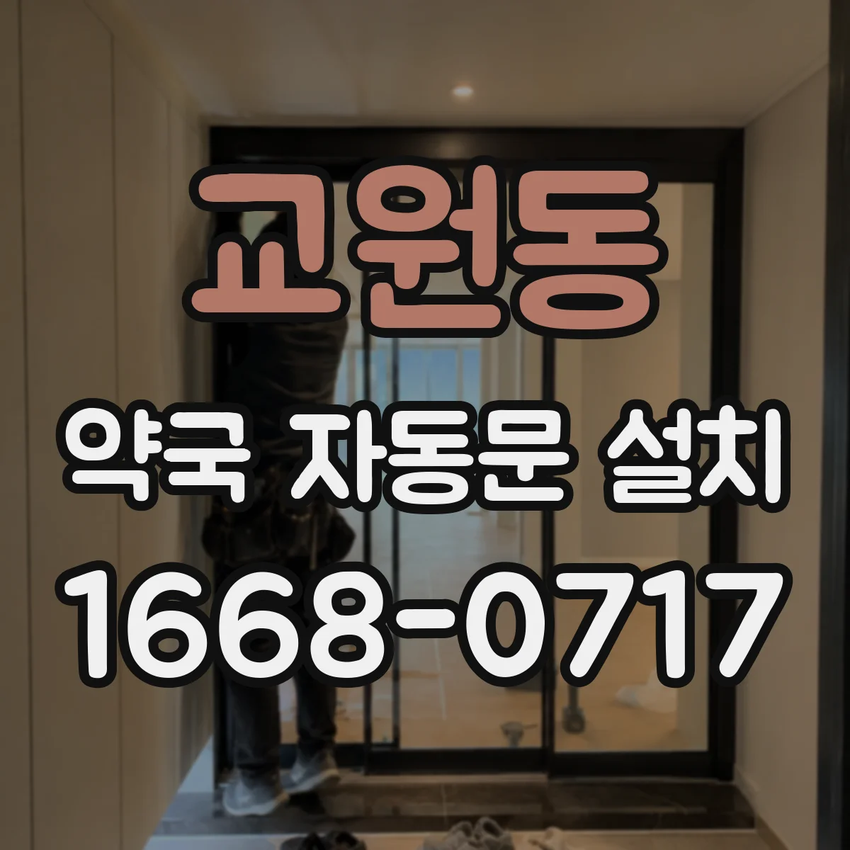 교원동 약국 자동문 설치