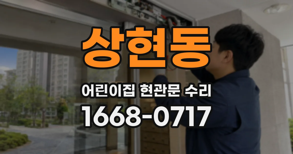 상현동 어린이집 현관문 수리