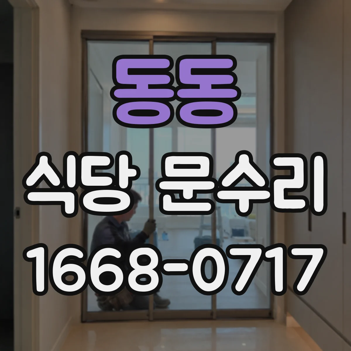 동동 식당 문수리