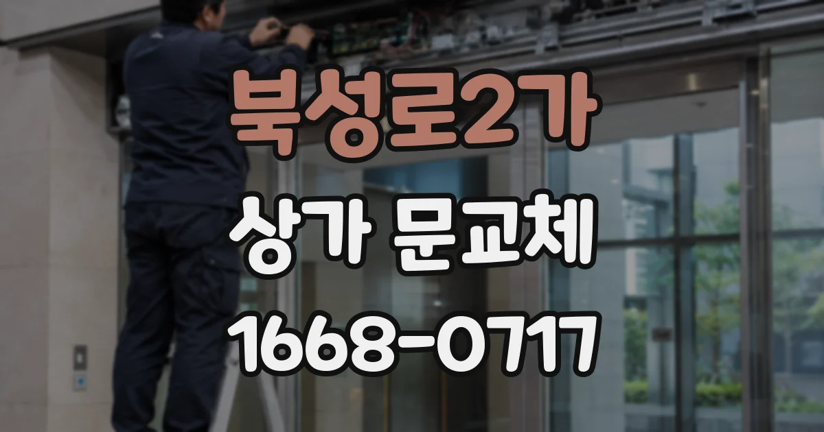 북성로2가 상가 문교체