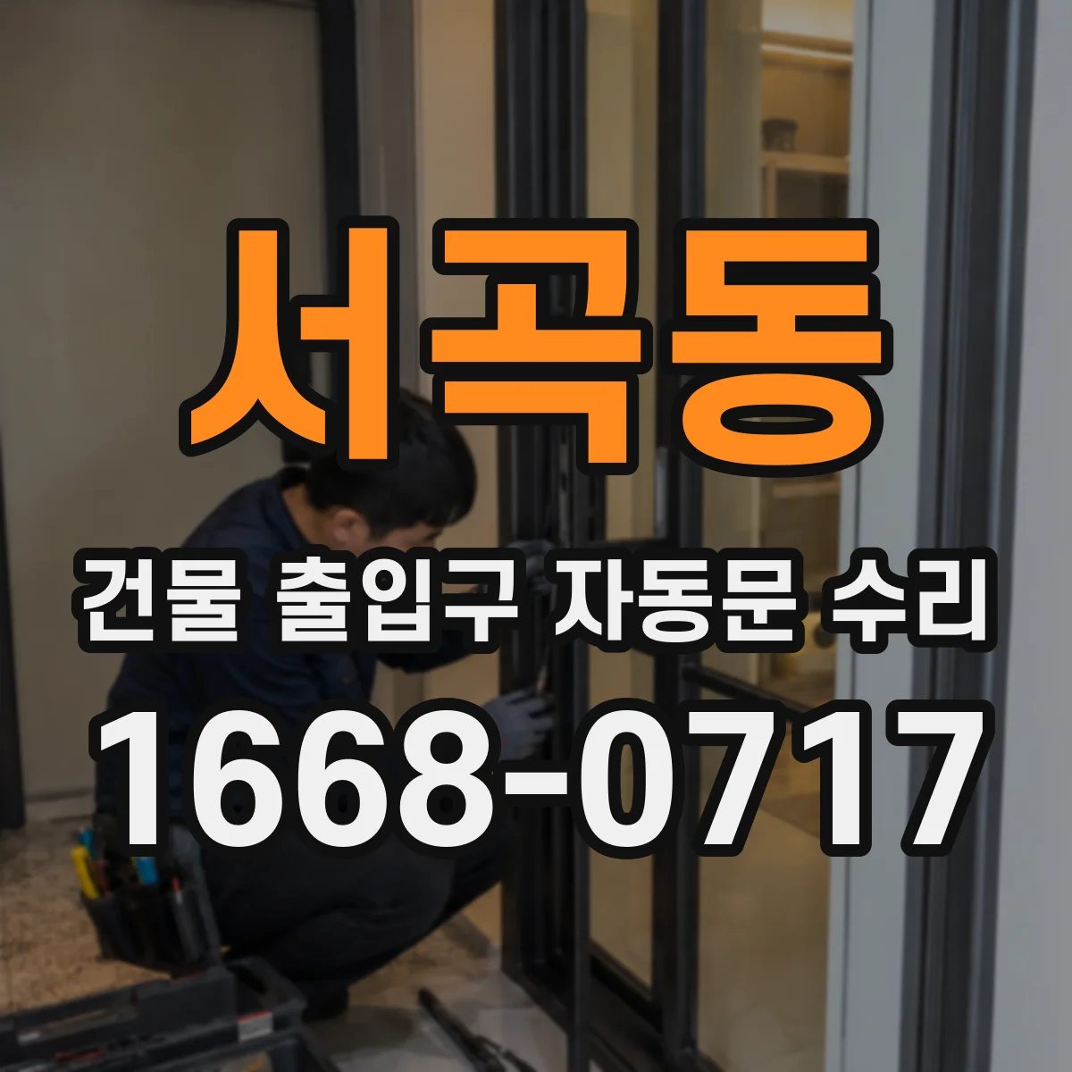 서곡동 건물 출입구 자동문 수리