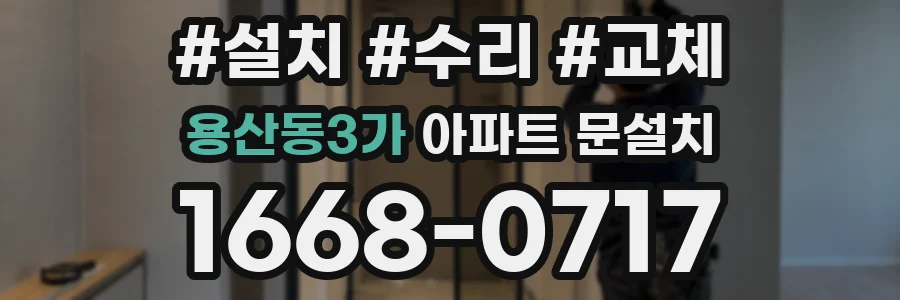 용산동3가 아파트 문설치