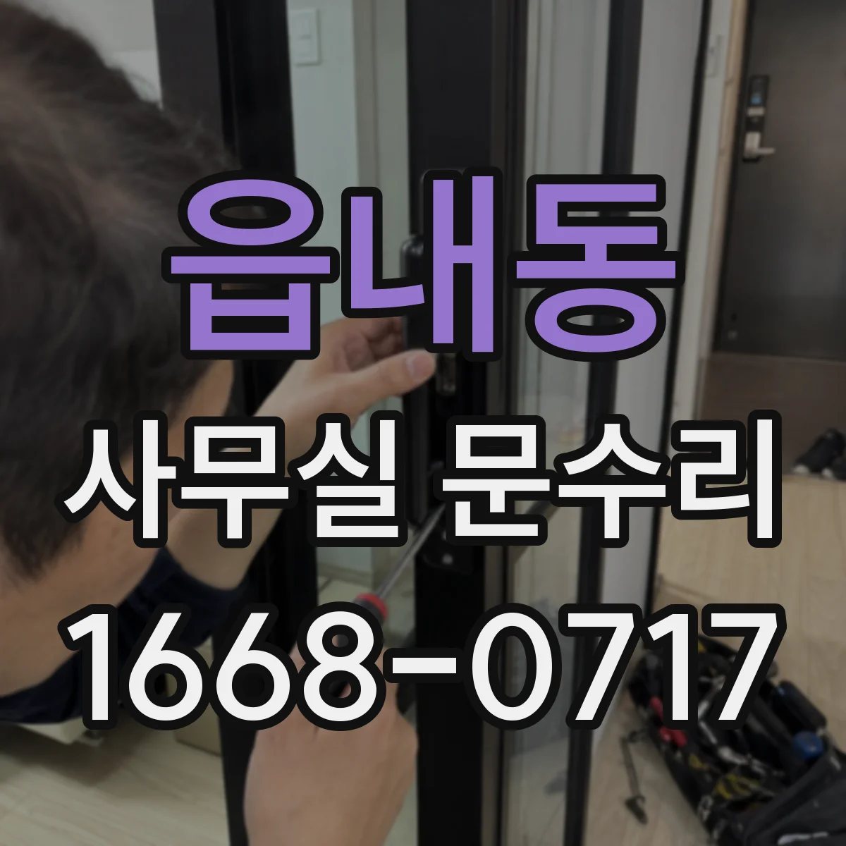 읍내동 사무실 문수리