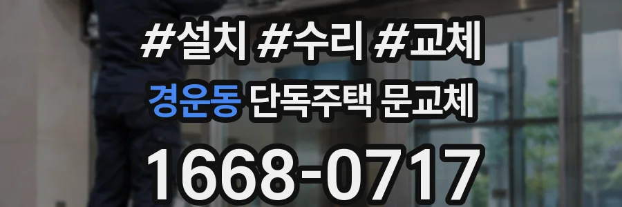 경운동 단독주택 문교체