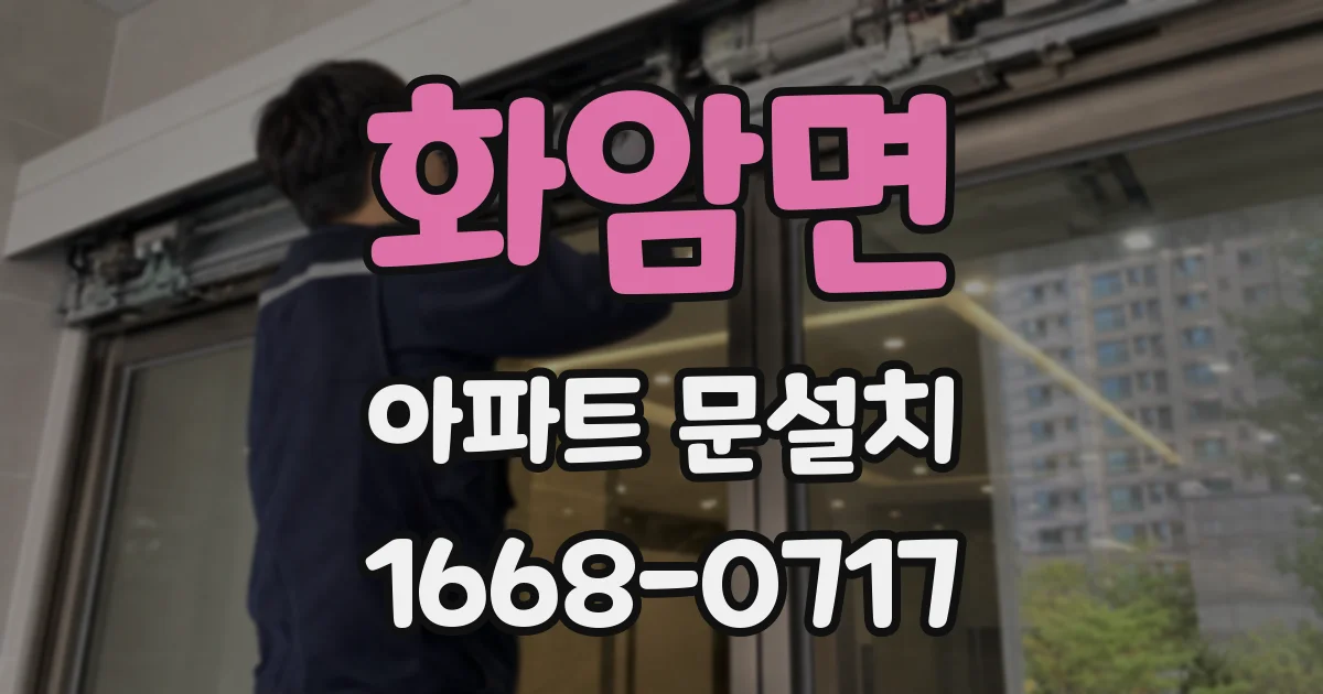 화암면 아파트 문설치