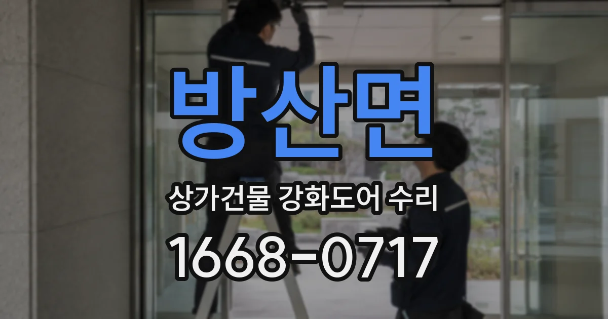 방산면 상가건물 강화도어 수리