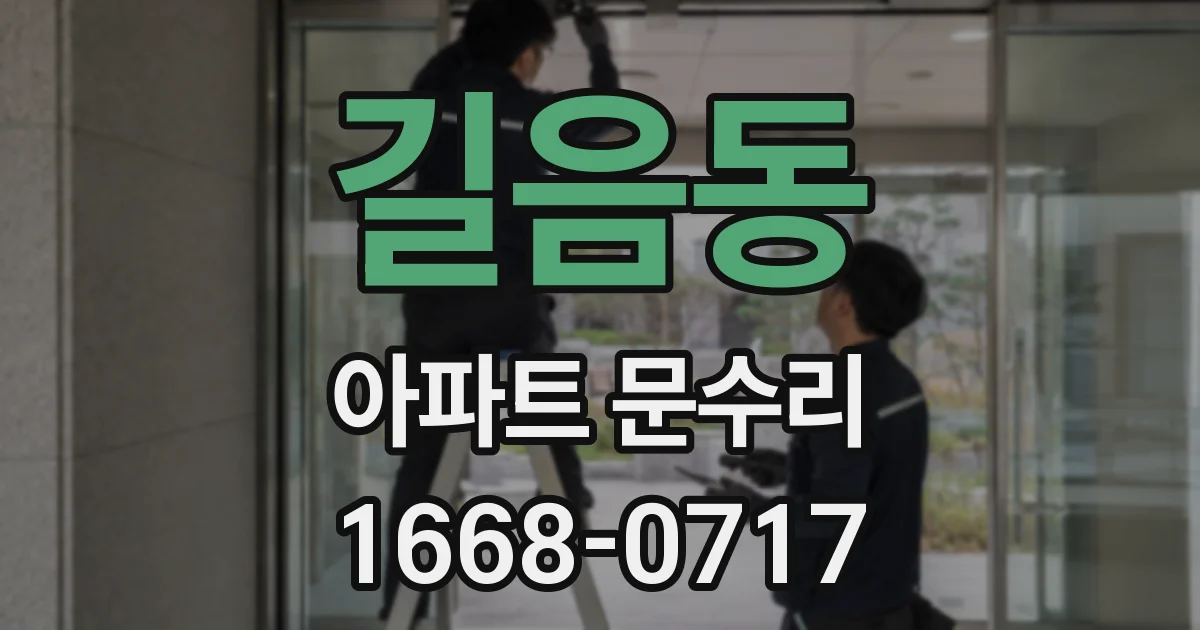 길음동 아파트 문수리