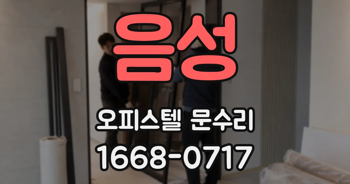 음성 오피스텔 문수리
