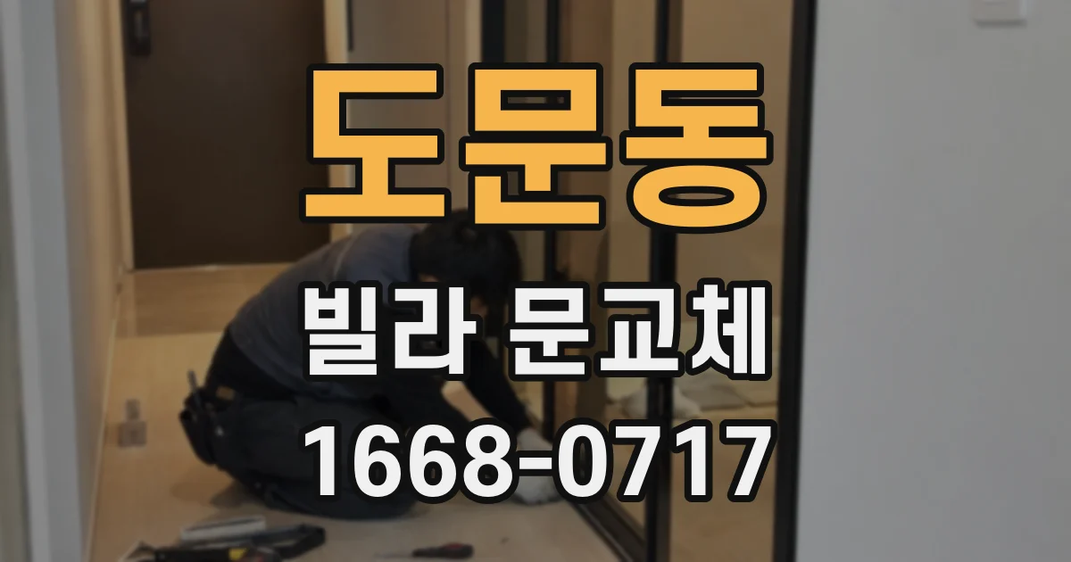 도문동 빌라 문교체