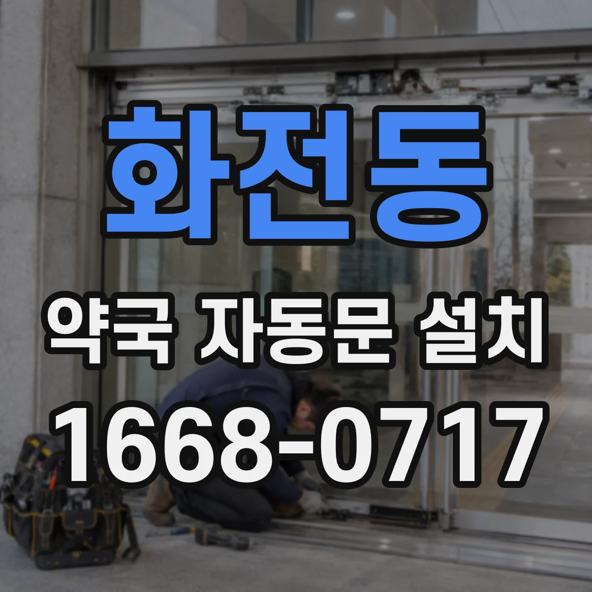 화전동 약국 자동문 설치