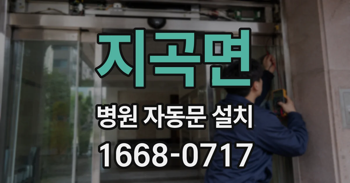 지곡면 병원 자동문 설치