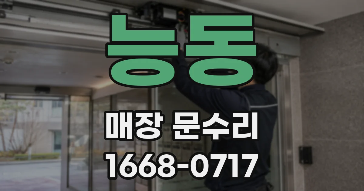 능동 매장 문수리