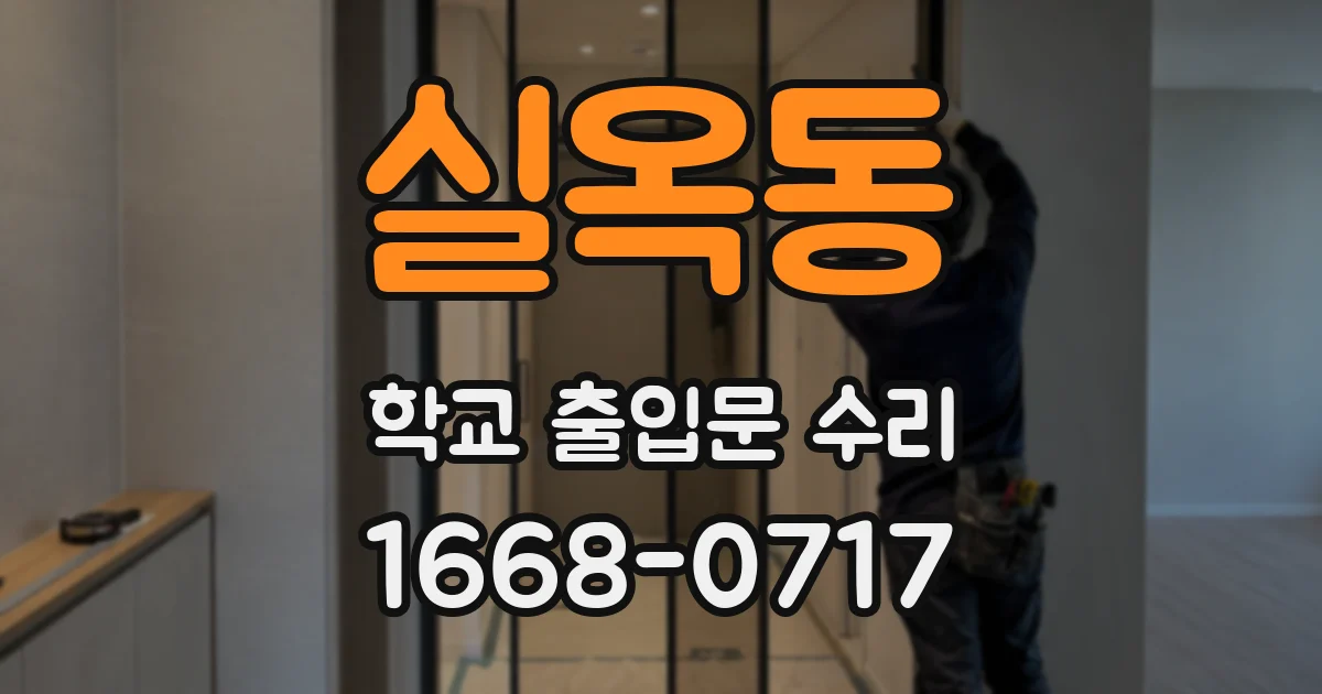 실옥동 학교 출입문 수리