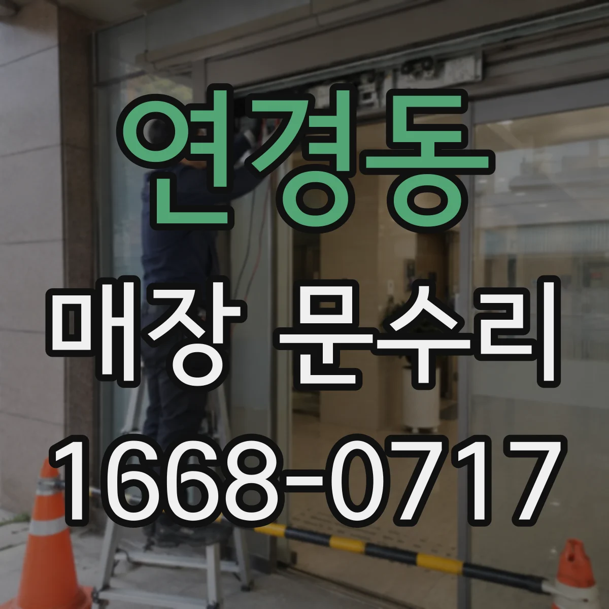 연경동 매장 문수리