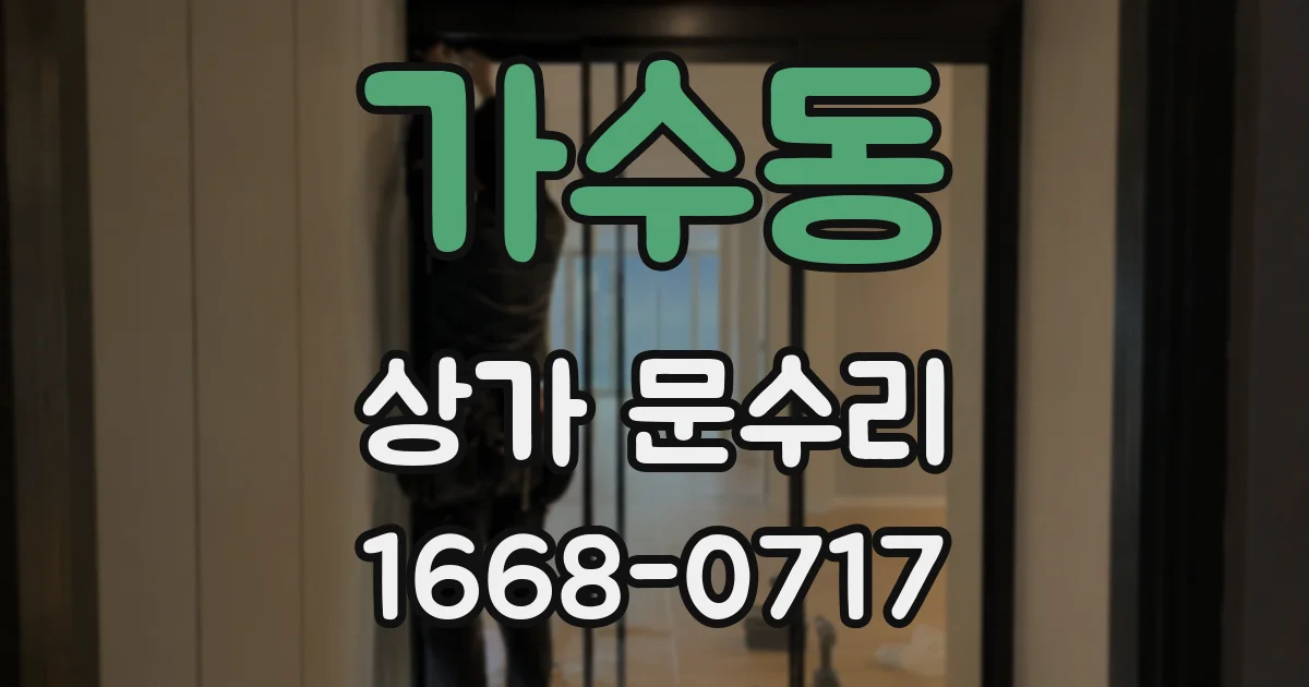 가수동 상가 문수리