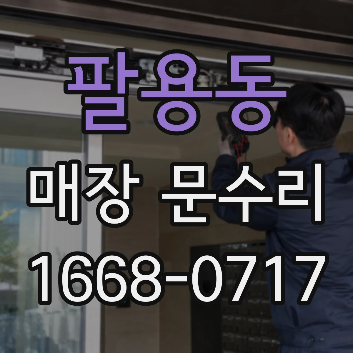 팔용동 매장 문수리