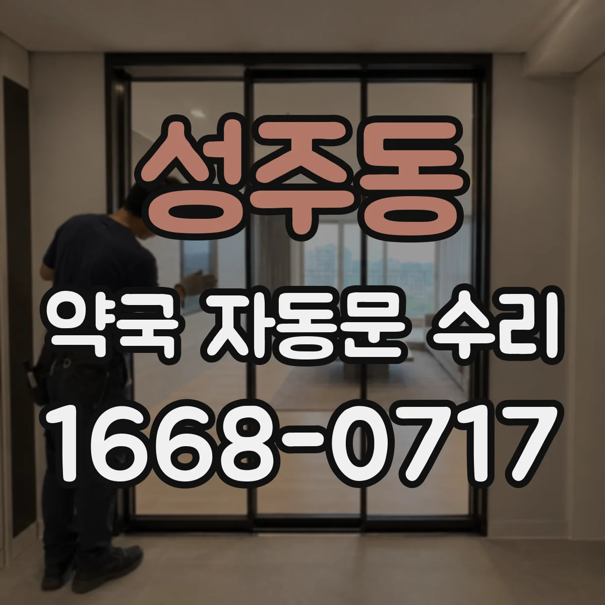 성주동 약국 자동문 수리