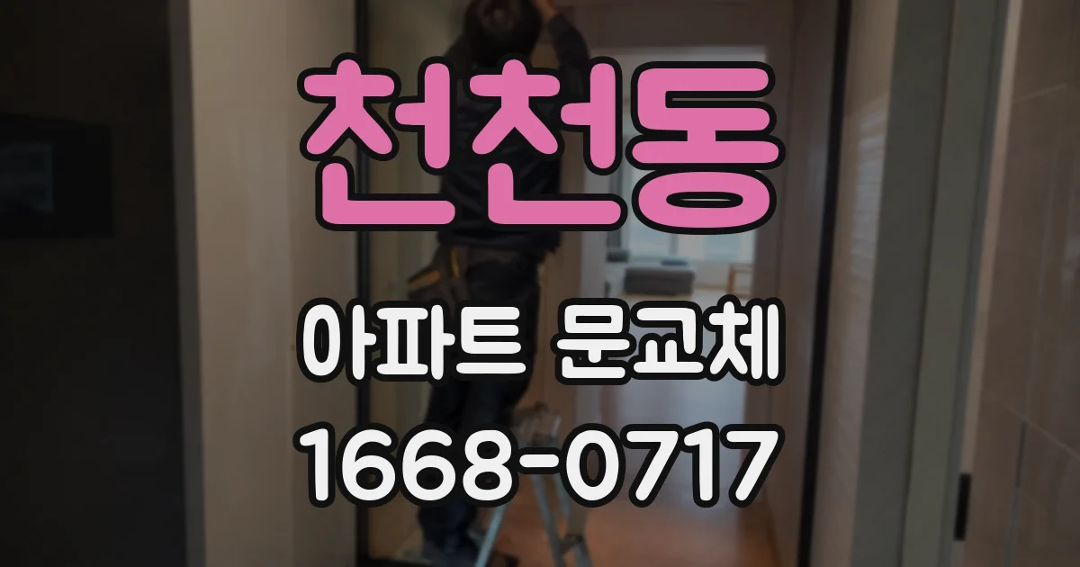 천천동 아파트 문교체