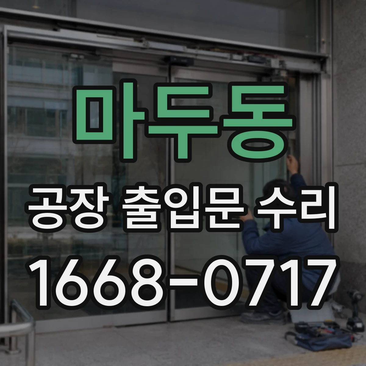 마두동 공장 출입문 수리