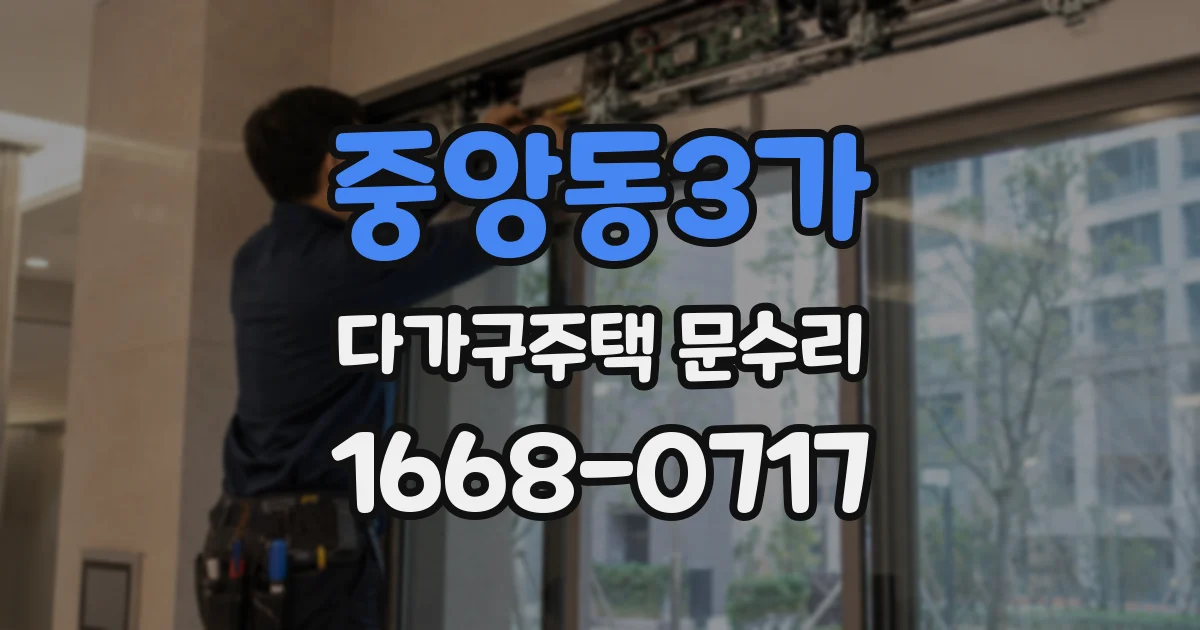 중앙동3가 다가구주택 문수리
