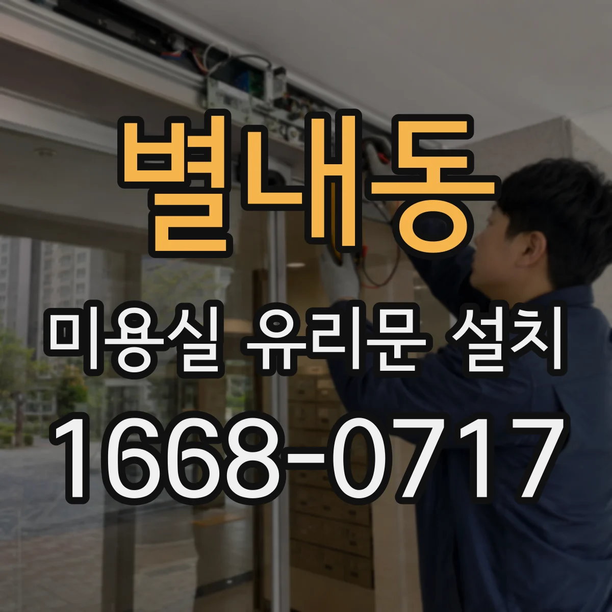 별내동 미용실 유리문 설치