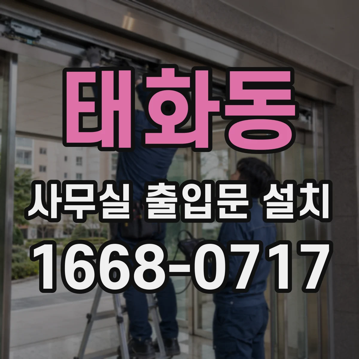 태화동 사무실 출입문 설치
