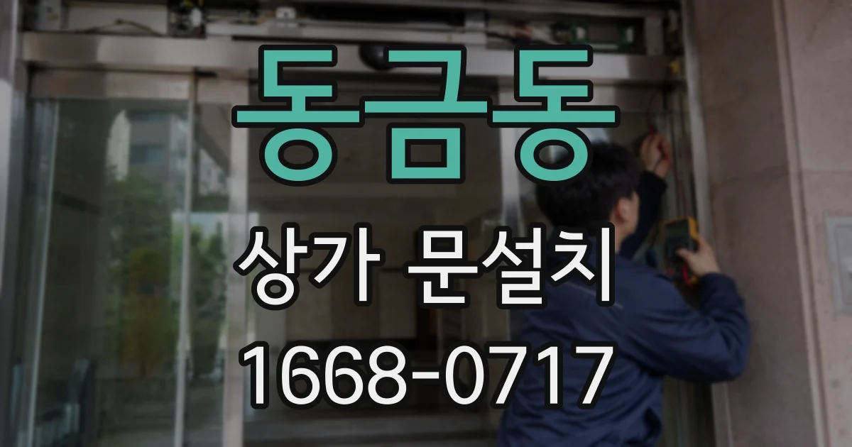 동금동 상가 문설치