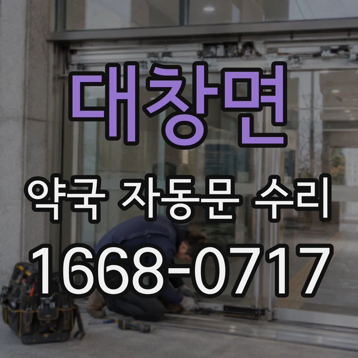 대창면 약국 자동문 수리