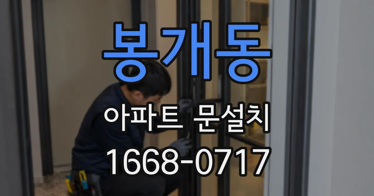 봉개동 아파트 문설치