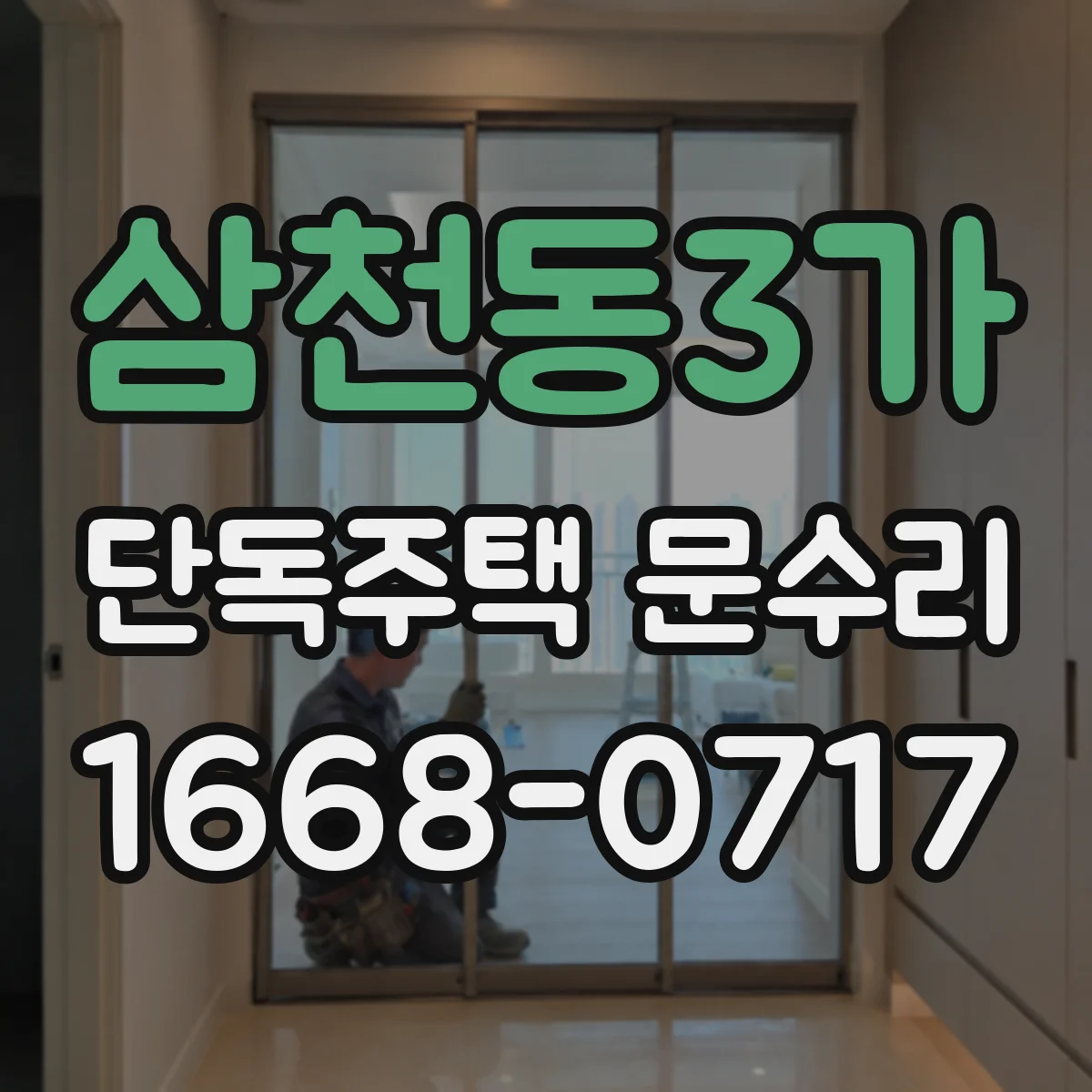 삼천동3가 단독주택 문수리