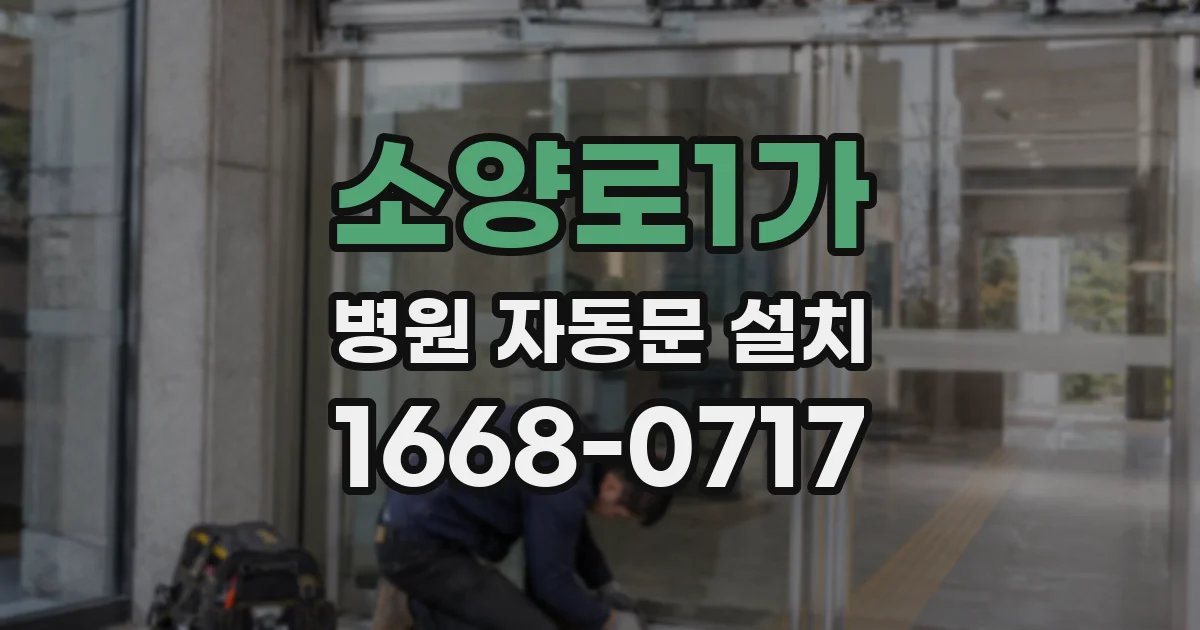 소양로1가 병원 자동문 설치