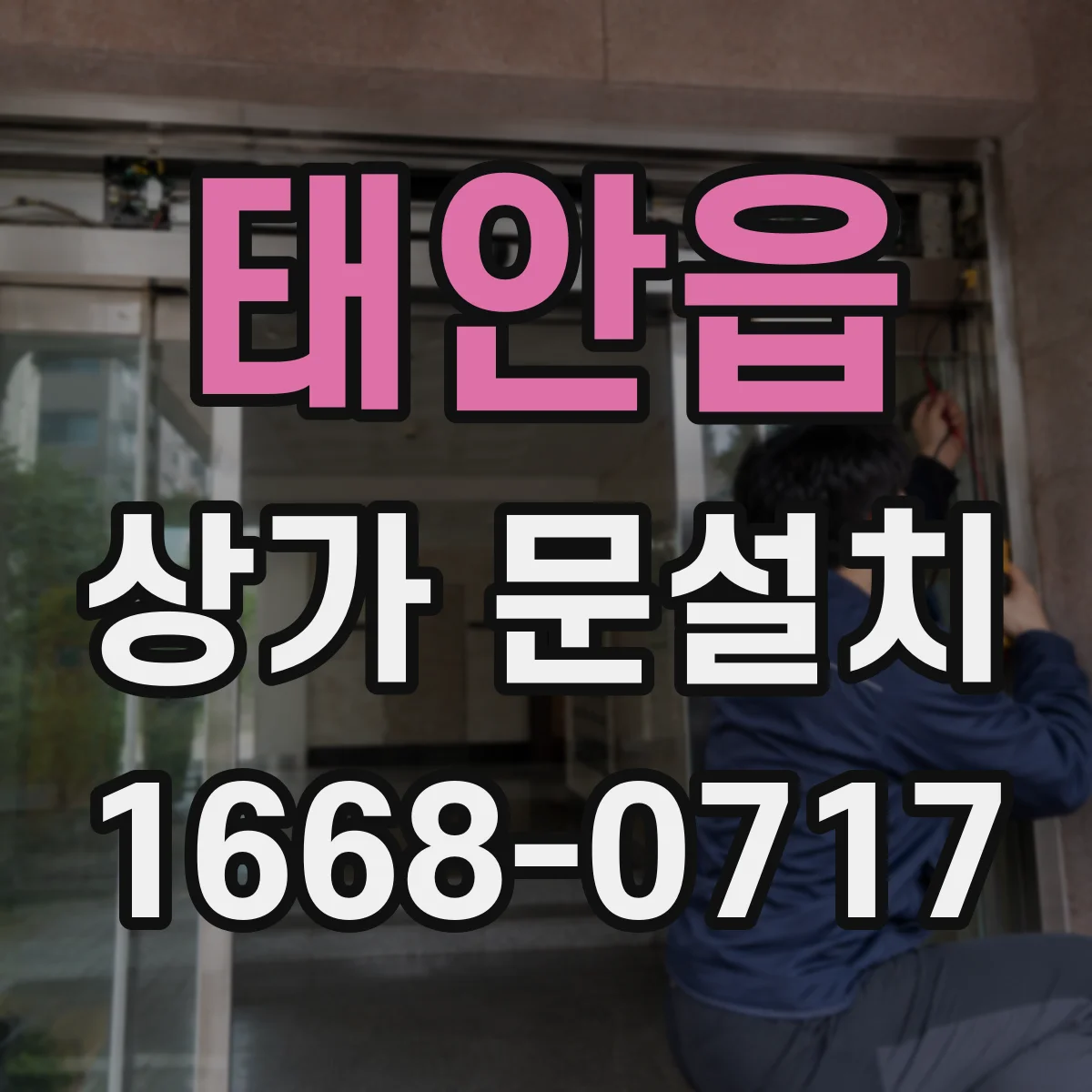 태안읍 상가 문설치